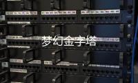梦幻金字塔