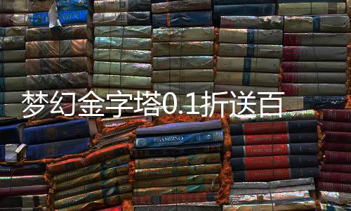 梦幻金字塔0.1折送百抽下载
