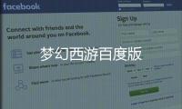 梦幻西游百度版