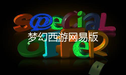 梦幻西游网易版下载