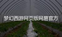 梦幻西游网页版网易官方正版