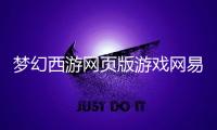 梦幻西游网页版游戏网易正版