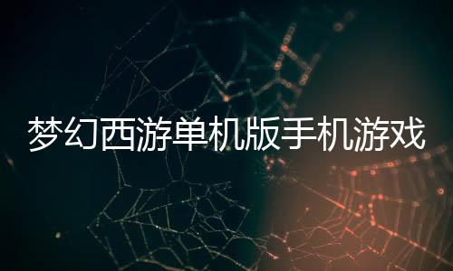 梦幻西游单机版手机游戏下载