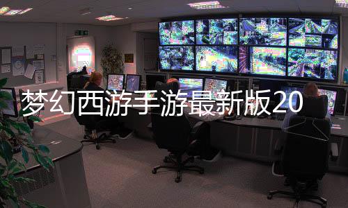 梦幻西游手游最新版2023下载