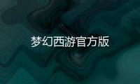 梦幻西游官方版