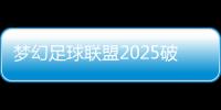 梦幻足球联盟2025破解版