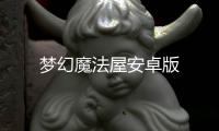 梦幻魔法屋安卓版