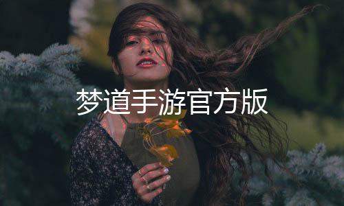 梦道手游官方版下载