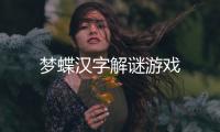 梦蝶汉字解谜游戏