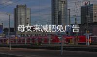 母女来减肥免广告