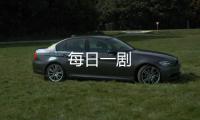 每日一剧
