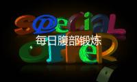 每日腹部锻炼