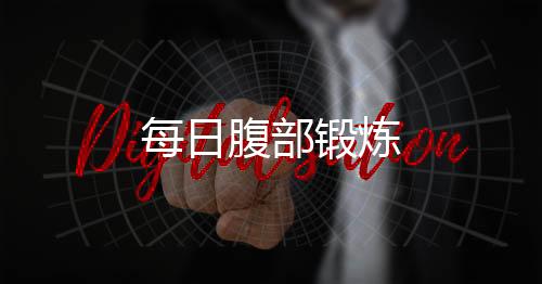 每日腹部锻炼下载