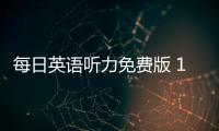 每日英语听力免费版 10.9.1