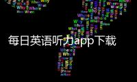 每日英语听力app下载 10.6.2