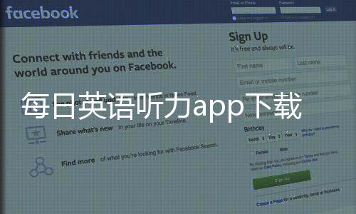 每日英语听力app下载 10.6.2下载