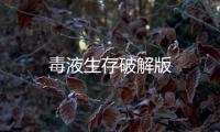 毒液生存破解版