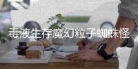 毒液生存魔幻粒子蜘蛛怪物吞噬破解版