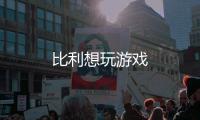 比利想玩游戏