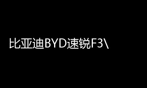 比亚迪BYD速锐F3\L3\G3\手动1.5L自动挡原装瓦尔塔蓄电池汽车电瓶下载