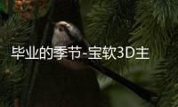 毕业的季节-宝软3D主题