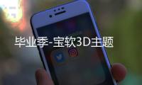 毕业季-宝软3D主题