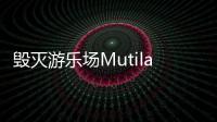 毁灭游乐场Mutilate Playground安卓版