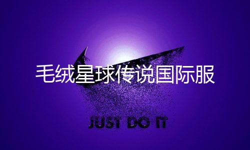 毛绒星球传说国际服下载