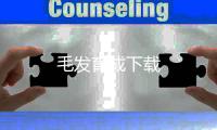 毛发育成下载
