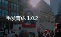 毛发育成 1.0.2