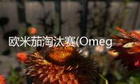 欧米茄淘汰赛(Omega Knockout游戏)