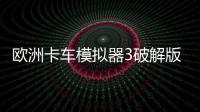 欧洲卡车模拟器3破解版