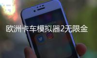 欧洲卡车模拟器2无限金币版