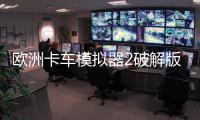 欧洲卡车模拟器2破解版