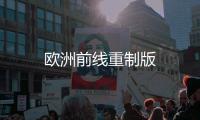 欧洲前线重制版
