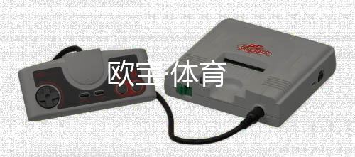 欧宝·体育下载