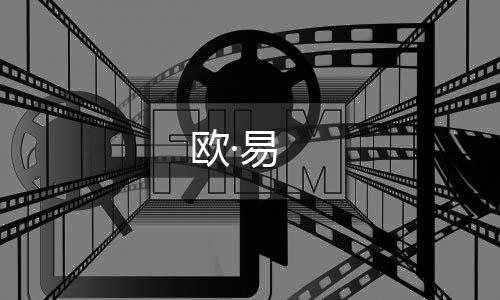 欧·易下载