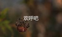 欢呼吧