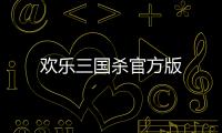 欢乐三国杀官方版