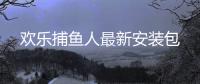 欢乐捕鱼人最新安装包
