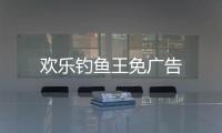 欢乐钓鱼王免广告
