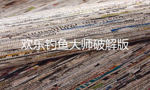 欢乐钓鱼大师破解版下载