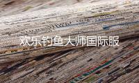 欢乐钓鱼大师国际服