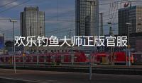 欢乐钓鱼大师正版官服