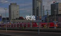欢流