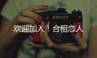 欢迎加入！合租恋人