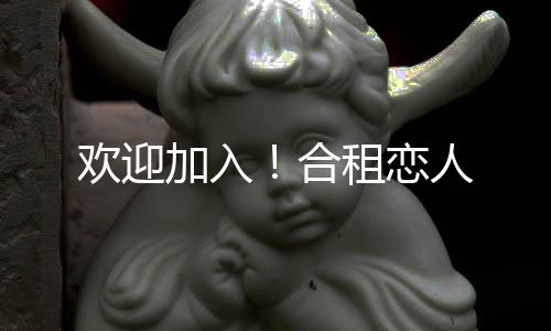 欢迎加入！合租恋人下载