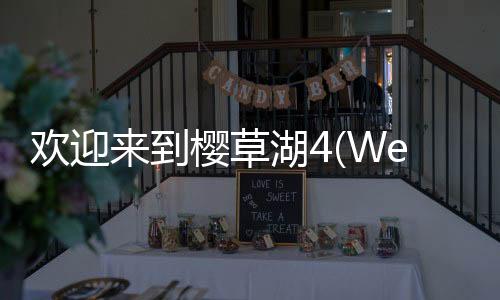 欢迎来到樱草湖4(Welcome to Primrose Lake 4)最新版下载
