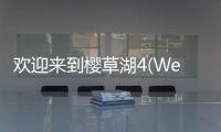 欢迎来到樱草湖4(Welcome to Primrose Lake 4)最新版
