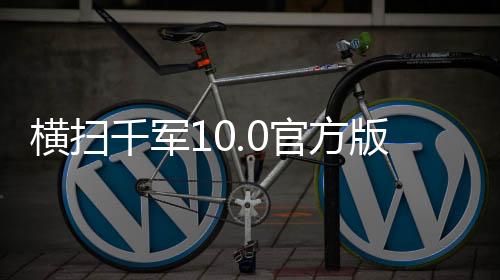 横扫千军10.0官方版下载